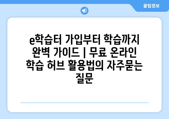 e학습터 가입부터 학습까지 완벽 가이드 | 무료 온라인 학습 허브 활용법