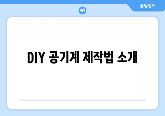 DIY 공기계 제작법 소개