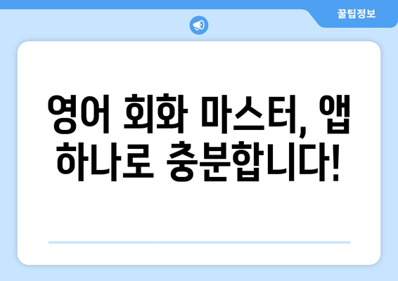 "생활 속 영어 쉽게 정복! 무료 앱으로 케이크 굽듯 영어 회화 마스터하기" | 영어회화, 무료 앱, 생활영어, 추천