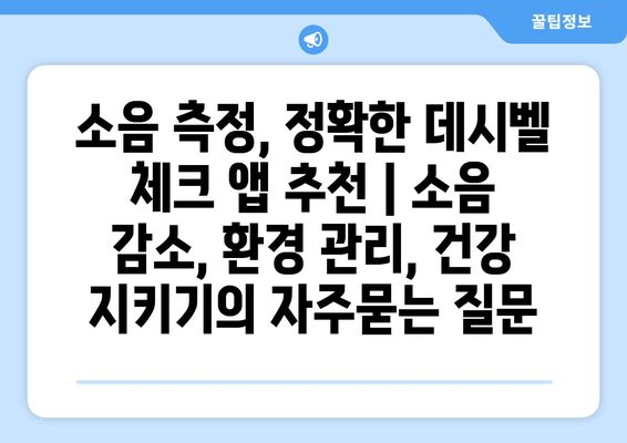 소음 측정, 정확한 데시벨 체크 앱 추천 | 소음 감소, 환경 관리, 건강 지키기