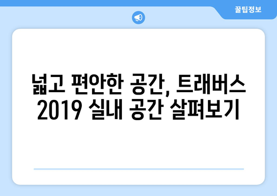 쉐보레 트래버스 2019 완벽 가이드 | 가격, 사양, 모든 핵심 정보