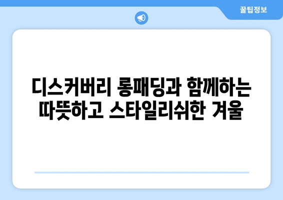 따뜻함과 스타일, 모두 잡는 겨울 필수템! 디스커버리 롱패딩 추천 | 남녀공용, 패딩, 겨울옷, 스타일, 보온성