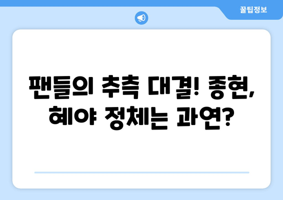 복면 가왕, 새로운 스타 등장! 종현 혜야의 정체는? | 복면 가왕, 종현, 혜야, 정체 공개, 힌트, 추측,  가왕전