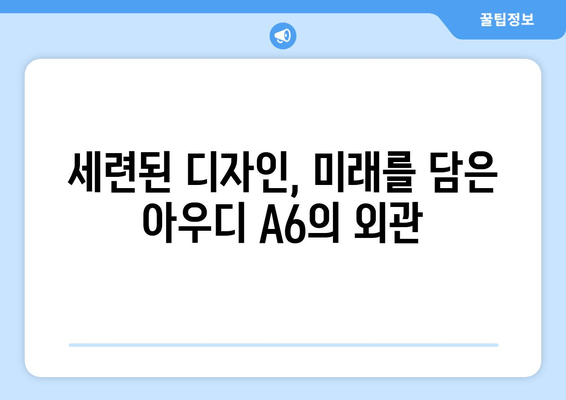 2020 아우디 A6| 스타일리시함과 기술의 완벽한 조화 | 디자인, 성능, 편의 기능 상세 분석