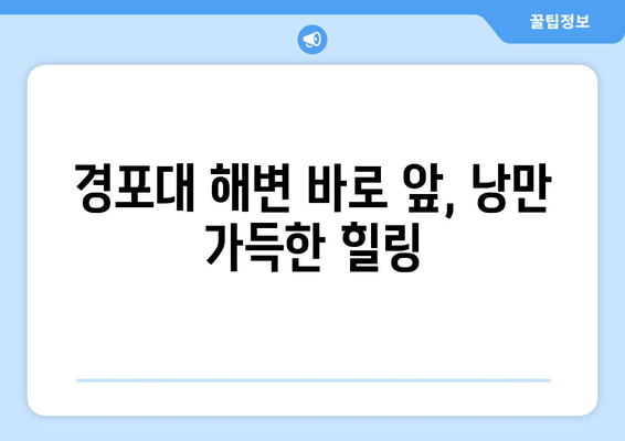 강릉 호텔 큐브 | 경포대 해변에서 꿈꾸는 완벽한 휴가  | 강릉 호텔 추천, 객실 정보, 편의시설, 주변 관광