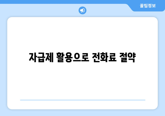 자급제 활용으로 전화료 절약