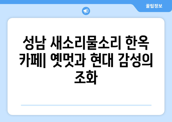 성남 새소리물소리 한옥 카페| 옛멋과 현대 감성이 조화를 이룬  매력적인 공간 | 성남 가볼만한 곳, 한옥 카페, 데이트 코스