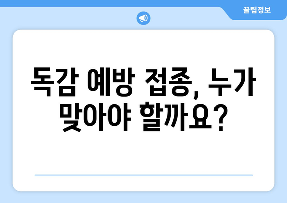 독감 예방 접종, 궁금한 모든 것| 가격, 절차, 중요성 | 건강 정보, 예방 접종 가이드