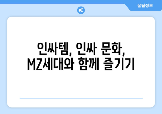 "인싸" 되는 꿀팁| 젊은이 언어 트렌드 완벽 정복 | 인싸 용어, 신조어, 유행어, MZ세대