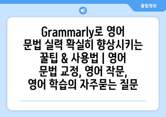 Grammarly로 영어 문법 실력 확실히 향상시키는 꿀팁 & 사용법 | 영어 문법 교정, 영어 작문, 영어 학습