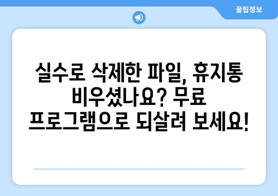 실수로 삭제한 파일 되살리기! 무료 복구 프로그램으로 휴지통에서 복원하는 방법 | 데이터 복구, 파일 복원, 삭제 복구