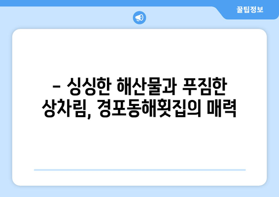 강릉 대게 맛집 추천| 경포동해횟집의 신선한 대게 요리 | 강릉 대게, 맛집, 싱싱한 해산물, 경포호