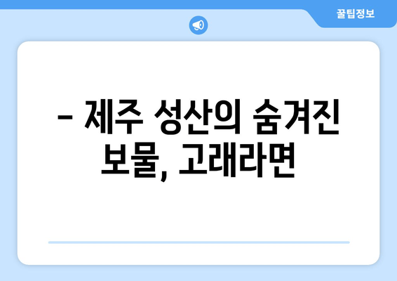 제주 성산 해물라면 맛집의 끝판왕| 고래라면 | 제주도 여행, 맛집 추천, 해물라면