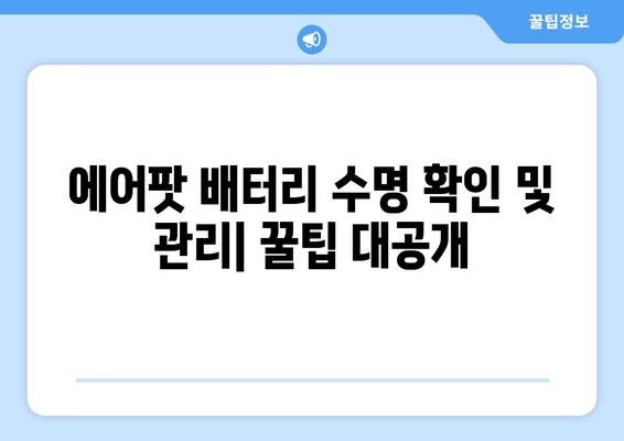 갤럭시 에어팟 연결 및 배터리 관리| 완벽 가이드 | 유용한 앱 3가지 소개