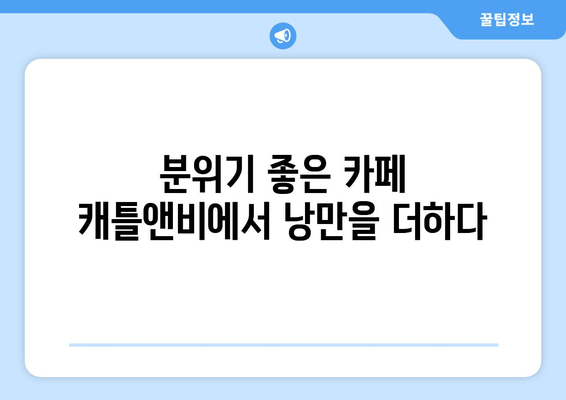 양재천 데이트 코스 추천| 분위기 좋은 카페 