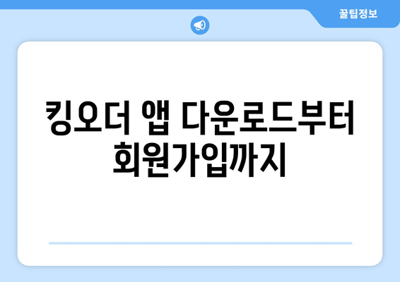 버거킹 킹오더 모바일 주문 완벽 가이드 | 빠르고 간편하게 주문하는 꿀팁