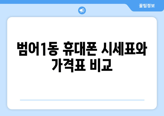 범어1동 휴대폰 시세표와 가격표 비교