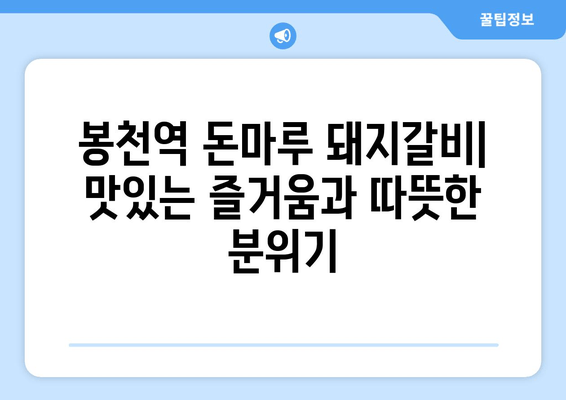 봉천역 돈마루 돼지갈비| 맛있는 즐거움과 따뜻한 분위기 | 봉천역 맛집, 돼지갈비 추천, 서울 맛집