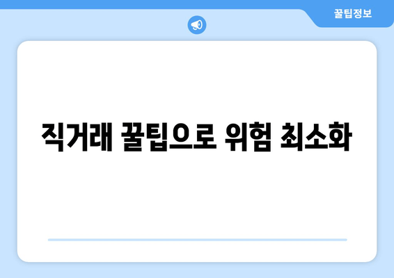 직거래 꿀팁으로 위험 최소화