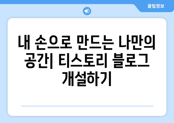 티스토리 블로그 시작하기| 나만의 공간을 만드는 완벽 가이드 | 블로그 개설, 디자인, 글쓰기, 운영, 성공 전략