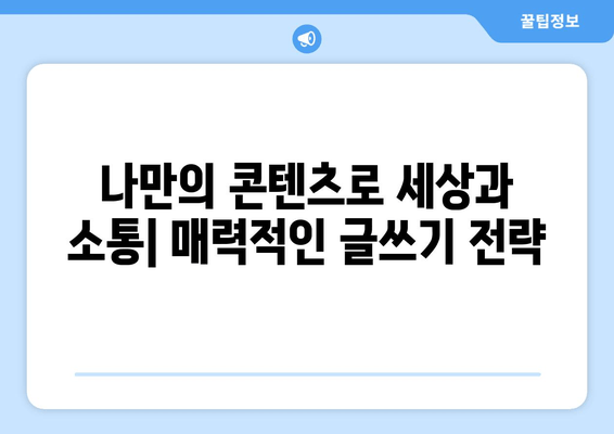 티스토리 블로그 시작하기| 나만의 공간을 만드는 완벽 가이드 | 블로그 개설, 디자인, 글쓰기, 운영, 성공 전략