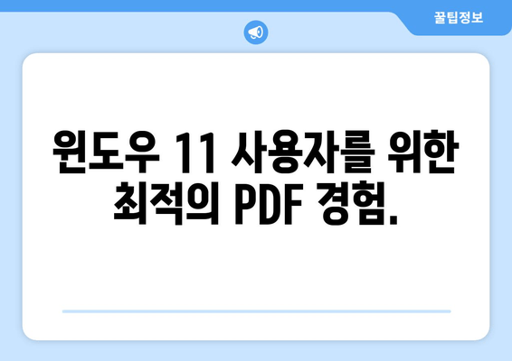 Windows 11에서 Microsoft Edge로 PDF 문서 읽는 완벽 가이드 | PDF 리더, 문서 열람, 팁