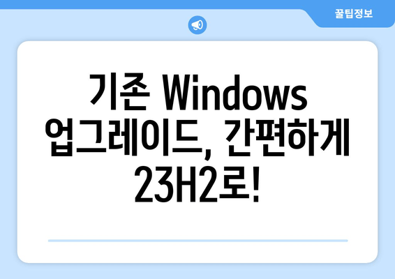 Windows 11 23H2 배포| Media Creation Tool 활용 가이드 | 쉬운 설치 및 업그레이드 방법