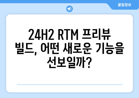 Windows 11 24H2 RTM 프리뷰 빌드| 출시 예상일 및 주요 기능 | Windows 11, 24H2, RTM, 업데이트