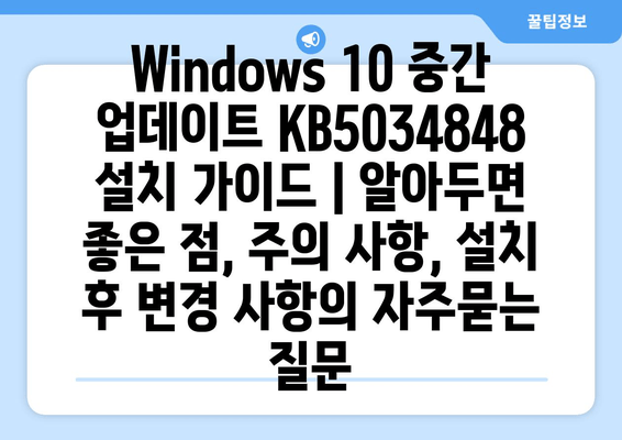 Windows 10 중간 업데이트 KB5034848 설치 가이드 | 알아두면 좋은 점, 주의 사항, 설치 후 변경 사항