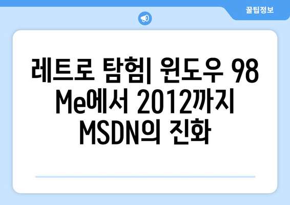 Windows 98 Me에서 Windows Server 2012까지| MSDN 버전 컬렉션 | 개발자 역사의 여정