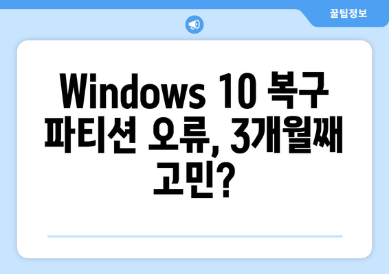 Windows 10 복구 파티션 오류(KB5034441 | 0x80070643) 3개월째 해결 못했다면? | 해결책 & 추가 정보