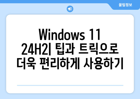 Windows 11 24H2 RTM 빌드 26100.470 Pro, Home, LTSC 버전| 최적화 가이드 | 한글, 설정, 팁, 업데이트