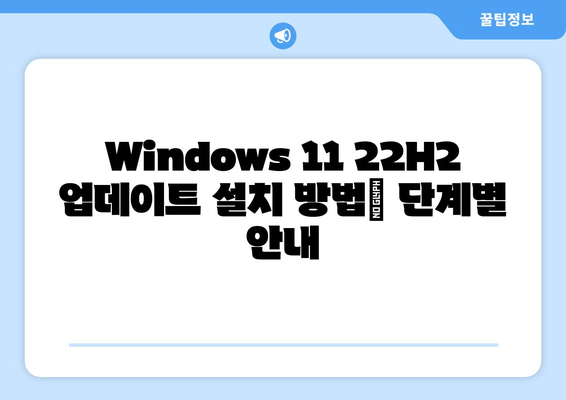 Windows 11 22H2 통합 업데이트| MSDN & 누적 업데이트 상세 가이드 | 기능 개선, 버그 수정, 설치 방법