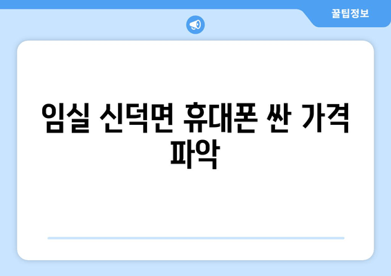 임실 신덕면 휴대폰 싼 가격 파악