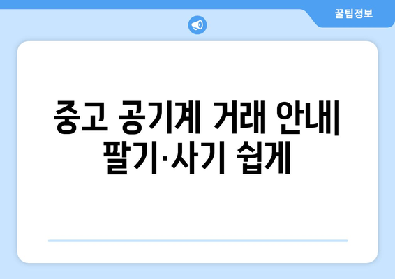 중고 공기계 거래 안내| 팔기·사기 쉽게