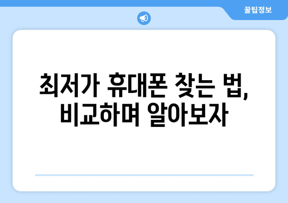 최저가 휴대폰 찾는 법, 비교하며 알아보자