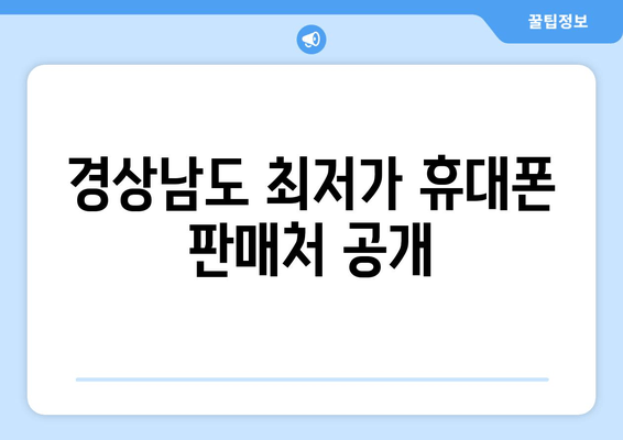 경상남도 최저가 휴대폰 판매처 공개