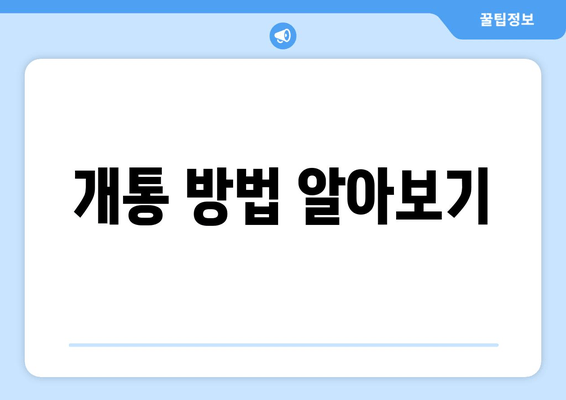 개통 방법 알아보기