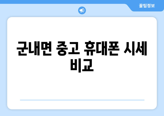 군내면 중고 휴대폰 시세 비교