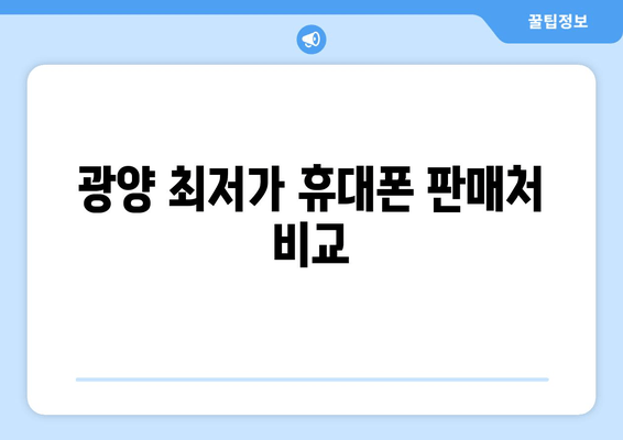 광양 최저가 휴대폰 판매처 비교