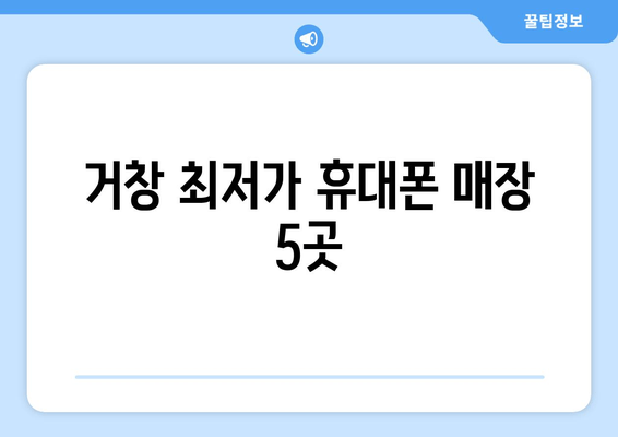 거창 최저가 휴대폰 매장 5곳