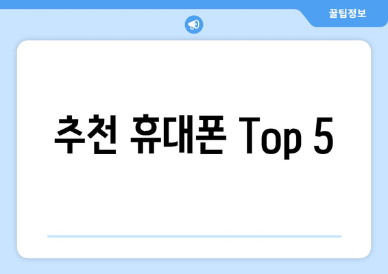 추천 휴대폰 Top 5