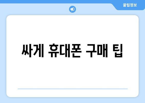 싸게 휴대폰 구매 팁