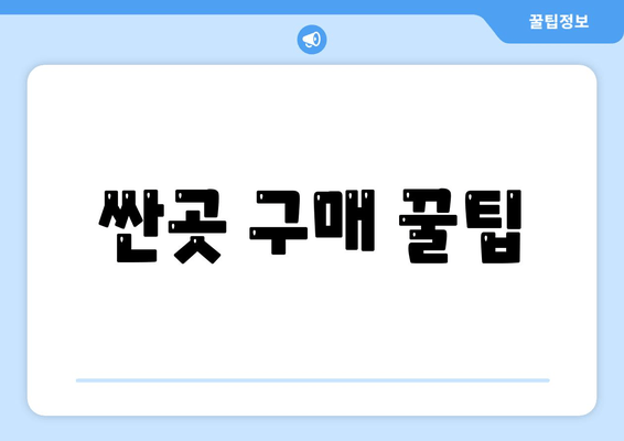 싼곳 구매 꿀팁