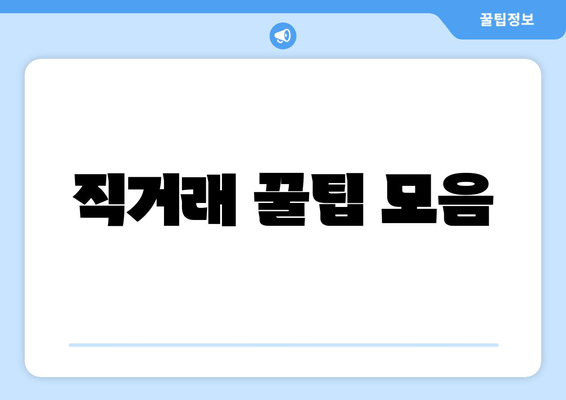 직거래 꿀팁 모음