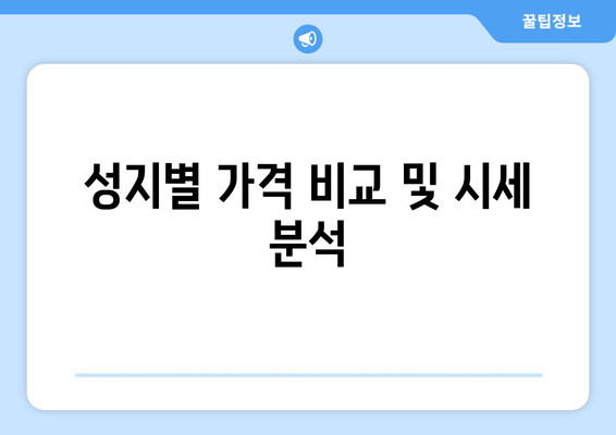 성지별 가격 비교 및 시세 분석