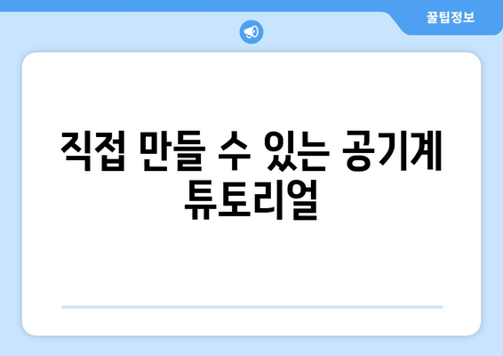 직접 만들 수 있는 공기계 튜토리얼