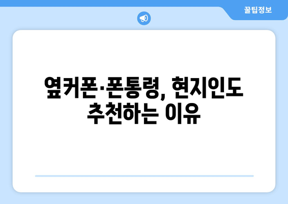 옆커폰·폰통령, 현지인도 추천하는 이유