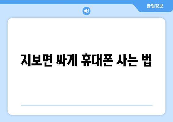 지보면 싸게 휴대폰 사는 법