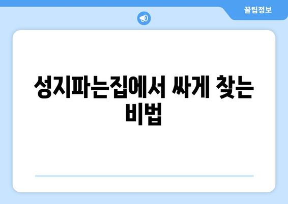 성지파는집에서 싸게 찾는 비법